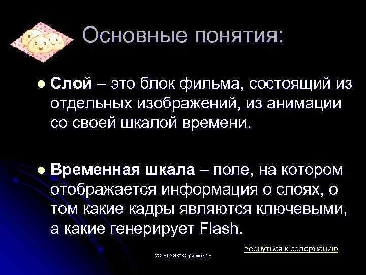 Основные понятия: l Слой – это блок фильма, состоящий из отдельных изображений, из анимации