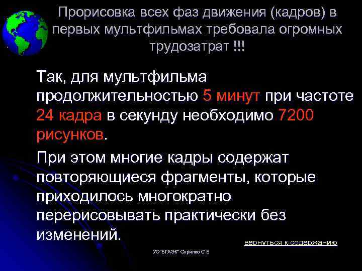 Прорисовка всех фаз движения (кадров) в первых мультфильмах требовала огромных трудозатрат !!! Так, для