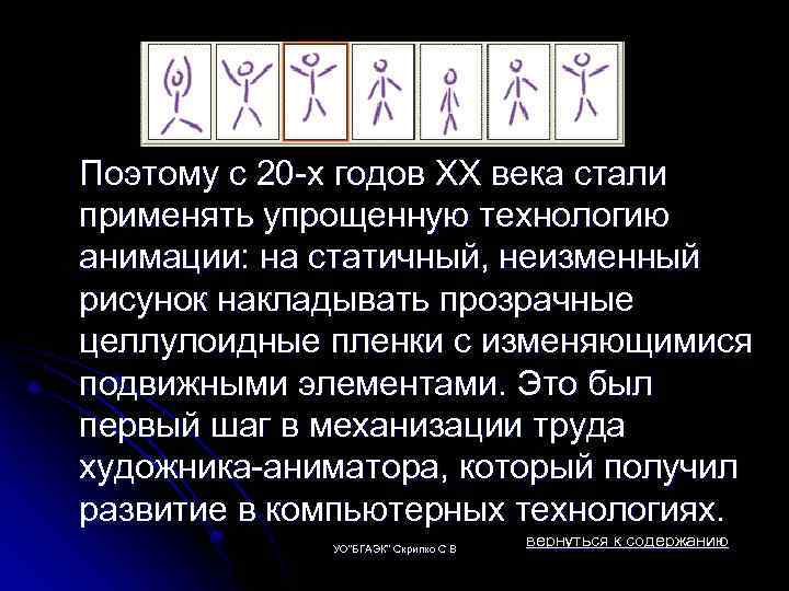 Поэтому с 20 х годов XX века стали применять упрощенную технологию анимации: на статичный,