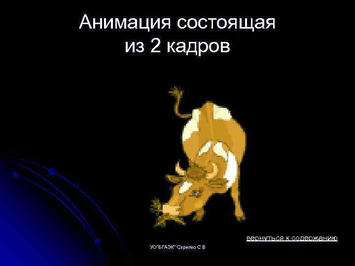 Анимация состоящая из 2 кадров вернуться к содержанию УО
