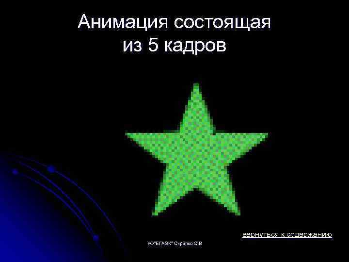 Анимация состоящая из 5 кадров вернуться к содержанию УО