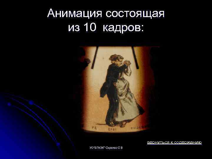 Анимация состоящая из 10 кадров: вернуться к содержанию УО