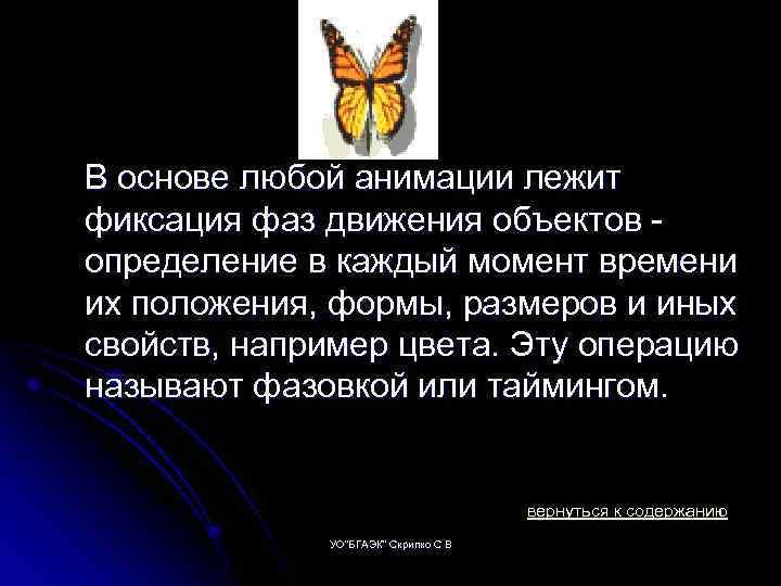 В основе любой анимации лежит фиксация фаз движения объектов определение в каждый момент времени