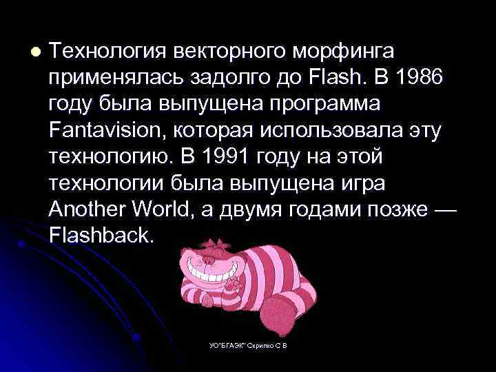 l Технология векторного морфинга применялась задолго до Flash. В 1986 году была выпущена программа