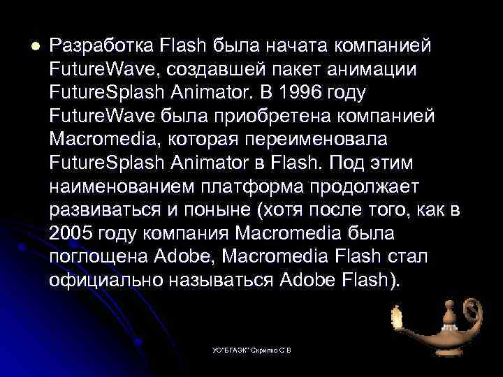 l Разработка Flash была начата компанией Future. Wave, создавшей пакет анимации Future. Splash Animator.