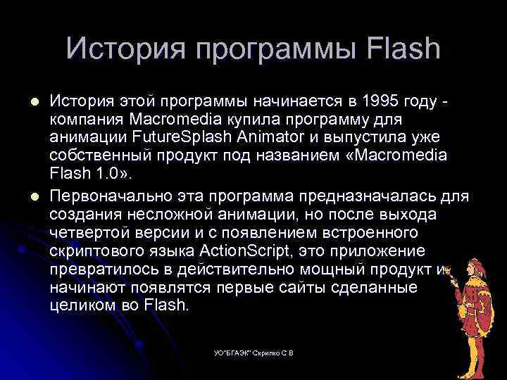 История программы Flash l l История этой программы начинается в 1995 году компания Macromedia
