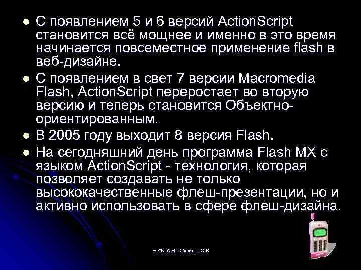 l l С появлением 5 и 6 версий Action. Script становится всё мощнее и