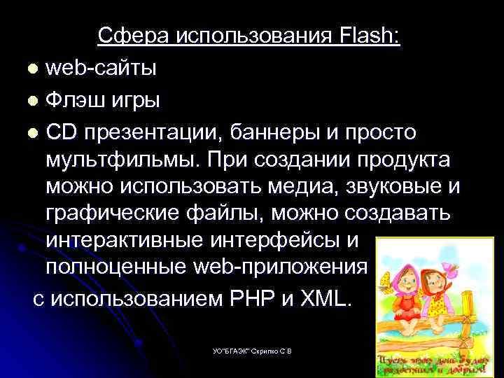 Сфера использования Flash: l web сайты l Флэш игры l CD презентации, баннеры и
