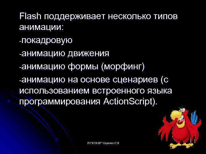 Flash поддерживает несколько типов анимации: покадровую анимацию движения анимацию формы (морфинг) анимацию на основе