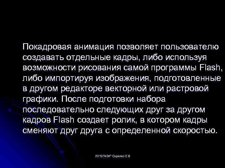 Покадровая анимация позволяет пользователю создавать отдельные кадры, либо используя возможности рисования самой программы Flash,