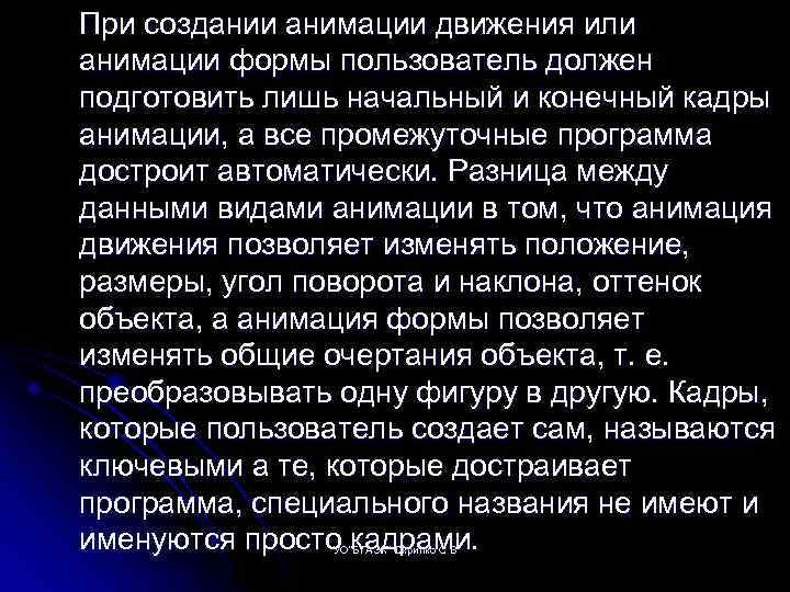 При создании анимации движения или анимации формы пользователь должен подготовить лишь начальный и конечный