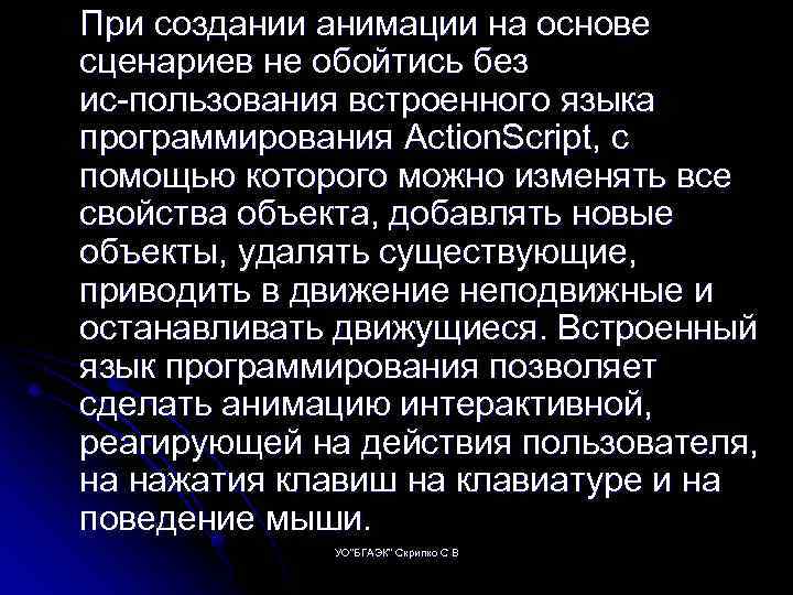 При создании анимации на основе сценариев не обойтись без ис пользования встроенного языка программирования