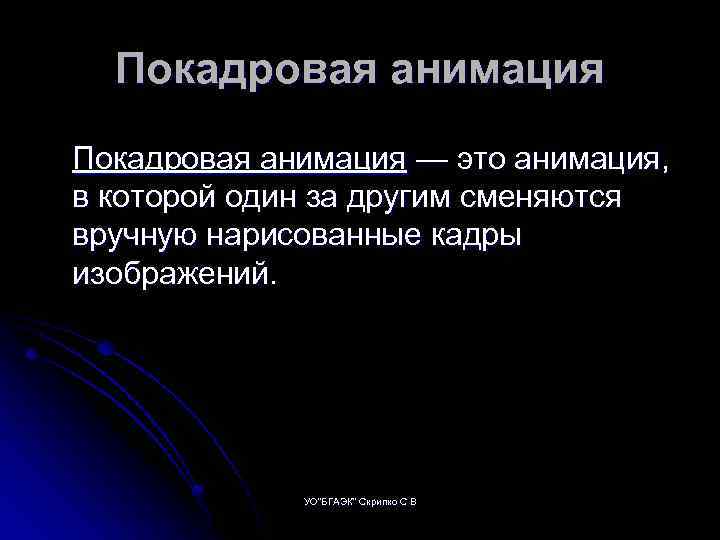 Покадровая анимация — это анимация, в которой один за другим сменяются вручную нарисованные кадры