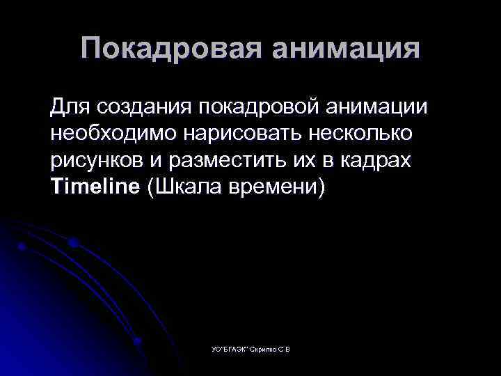 Покадровая анимация Для создания покадровой анимации необходимо нарисовать несколько рисунков и разместить их в