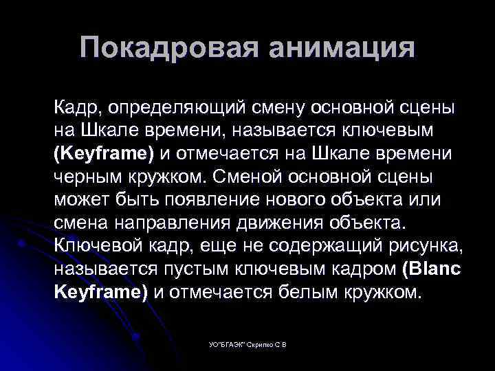 Покадровая анимация Кадр, определяющий смену основной сцены на Шкале времени, называется ключевым (Keyframe) и