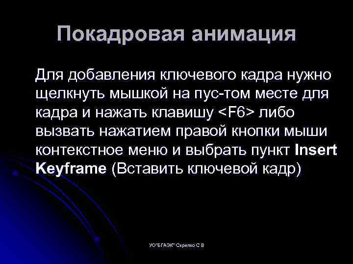 Покадровая анимация Для добавления ключевого кадра нужно щелкнуть мышкой на пус том месте для