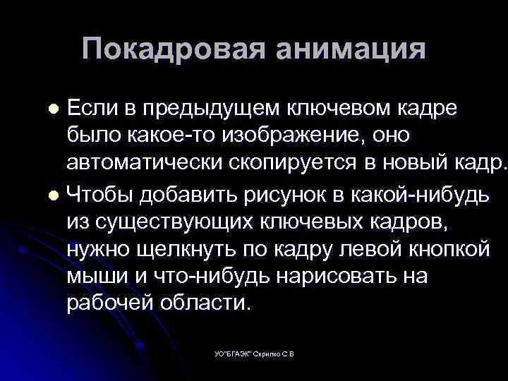 Покадровая анимация Если в предыдущем ключевом кадре было какое то изображение, оно автоматически скопируется
