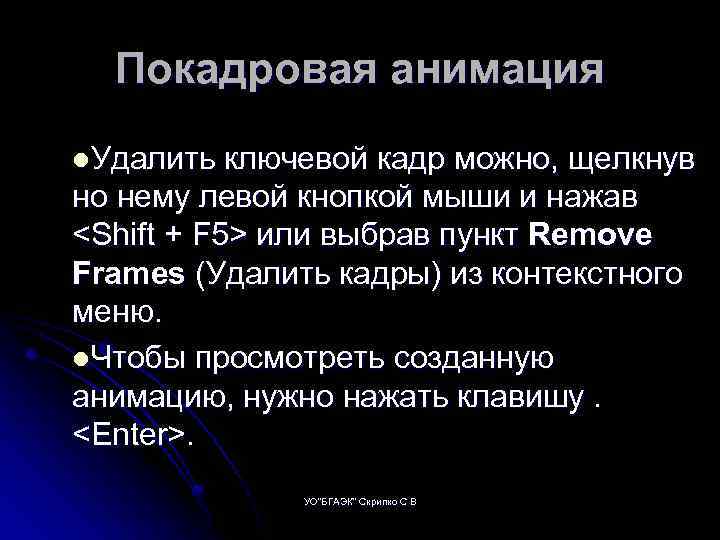 Покадровая анимация l. Удалить ключевой кадр можно, щелкнув но нему левой кнопкой мыши и
