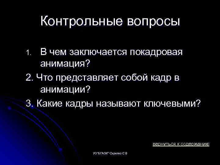 Контрольные вопросы В чем заключается покадровая анимация? 2. Что представляет собой кадр в анимации?