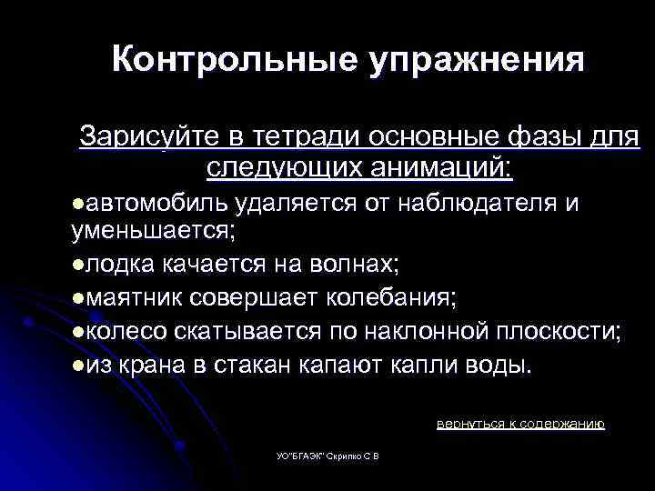 Контрольные упражнения Зарисуйте в тетради основные фазы для следующих анимаций: lавтомобиль удаляется от наблюдателя