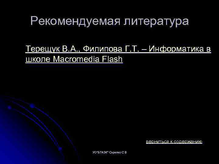 Рекомендуемая литература Терещук В. А. , Филипова Г. Т. – Информатика в школе Маcromedia