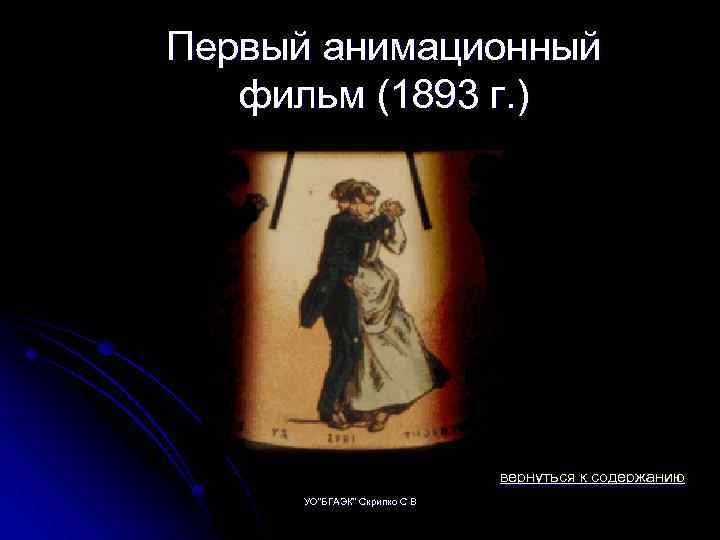 Первый анимационный фильм (1893 г. ) вернуться к содержанию УО