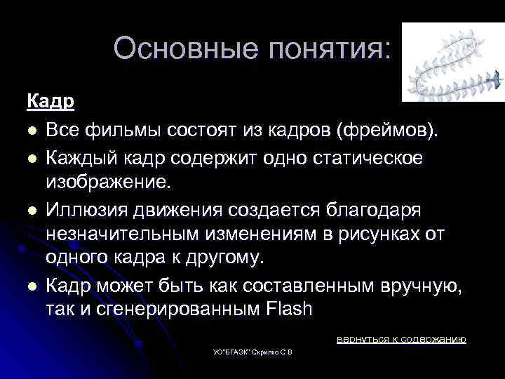 Основные понятия: Кадр l Все фильмы состоят из кадров (фреймов). l Каждый кадр содержит