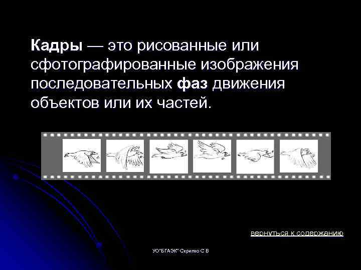 Кадры — это рисованные или сфотографированные изображения последовательных фаз движения объектов или их частей.