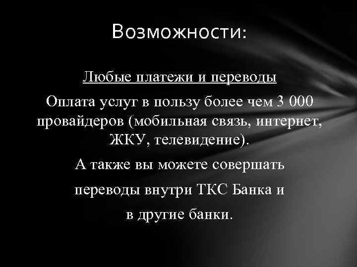 Возможности: Любые платежи и переводы Оплата услуг в пользу более чем 3 000 провайдеров