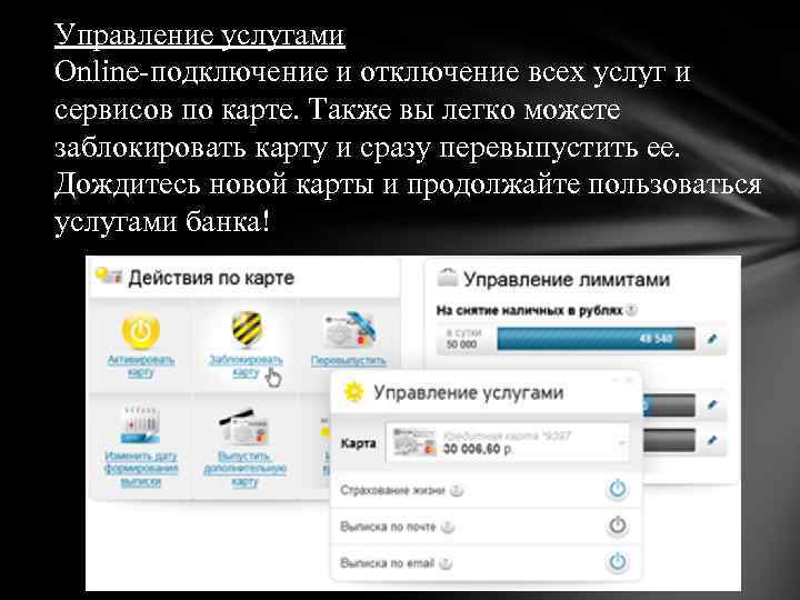 Управление услугами Online-подключение и отключение всех услуг и сервисов по карте. Также вы легко