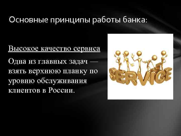 Основные принципы работы банка: Высокое качество сервиса Одна из главных задач — взять верхнюю