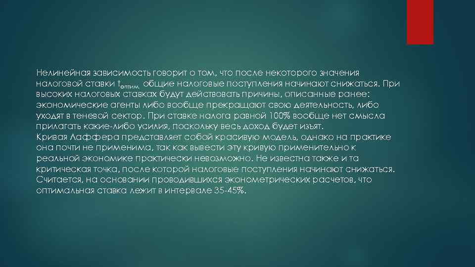 Нелинейная зависимость говорит о том, что после некоторого значения налоговой ставки tоптим. общие налоговые