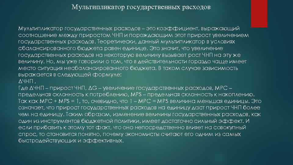 Мультипликатор государственных расходов – это коэффициент, выражающий соотношение между приростом ЧНП и порождающим этот