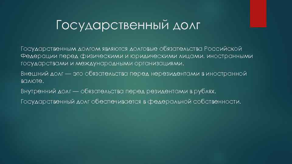 Государственный долг Государственным долгом являются долговые обязательства Российской Федерации перед физическими и юридическими лицами,