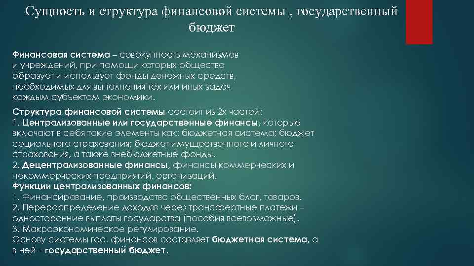 Сущность и структура финансовой системы , государственный бюджет Финансовая система – совокупность механизмов и