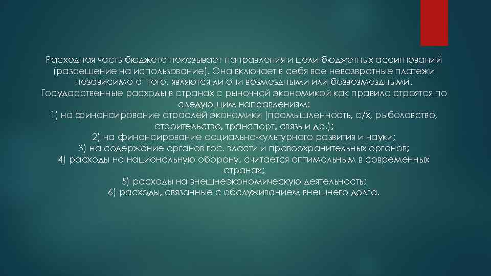 Расходная часть бюджета показывает направления и цели бюджетных ассигнований (разрешение на использование). Она включает