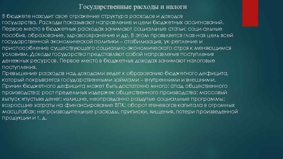 Государственные расходы и налоги В бюджете находит свое отражение структура расходов и доходов государства.