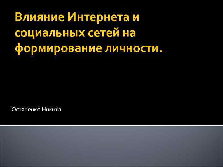 Влияние Интернета и социальных сетей на формирование личности. Остапенко Никита 