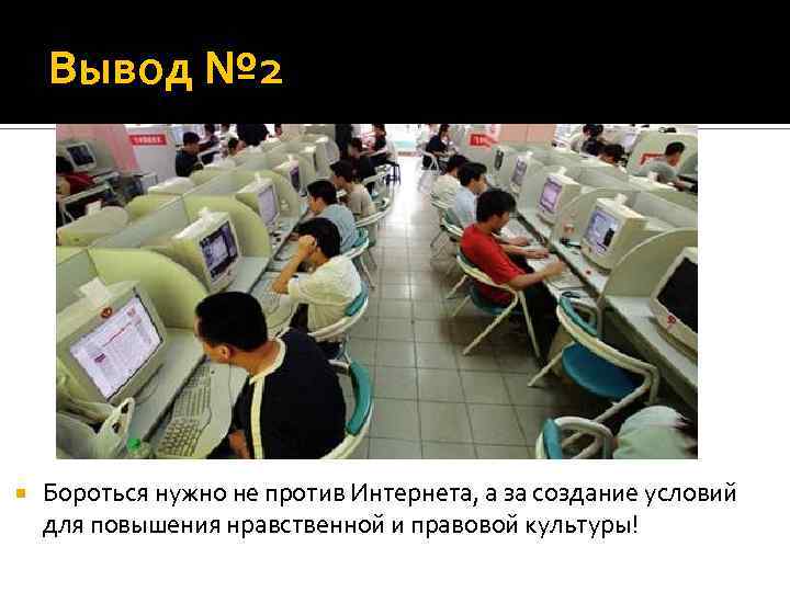 Вывод № 2 Бороться нужно не против Интернета, а за создание условий для повышения