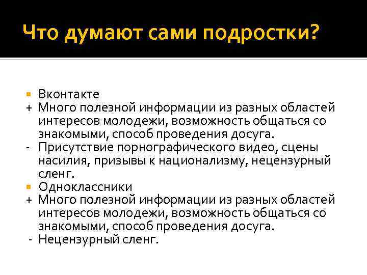 Что думают сами подростки? + + - Вконтакте Много полезной информации из разных областей