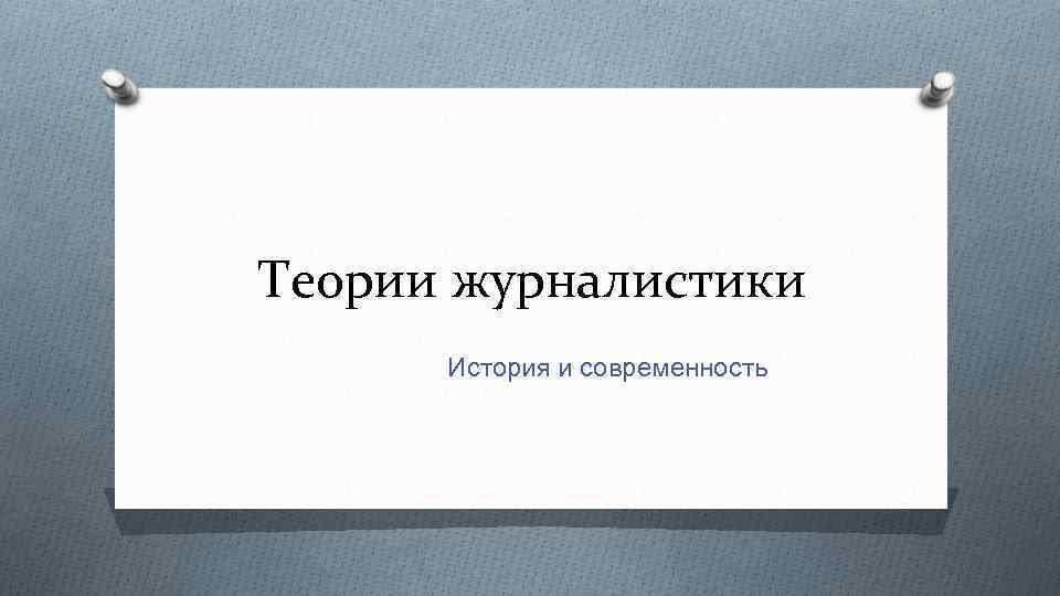 Теории журналистики История и современность 