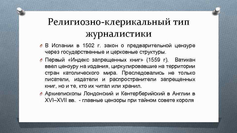 Клерикальный это. Религиозно-клерикальный Тип журналистики. Исторические модели журналистики. Исторические типы и модели журналистики. Религиозно клерикальная журналистика примеры.