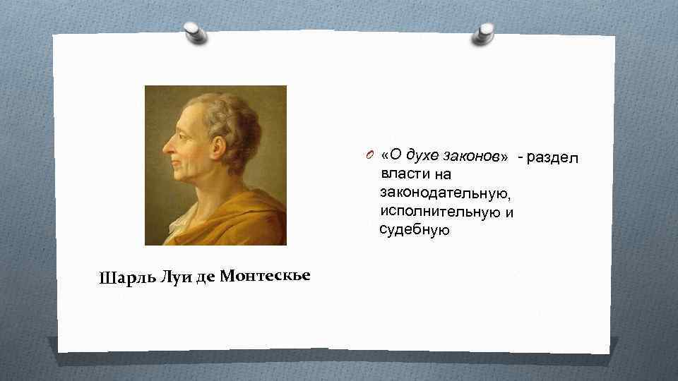 Сочинение о духе законов. О духе законов Монтескье. Шарль Луи монтескьё. О духе Гельвеций. Монтескье труды.