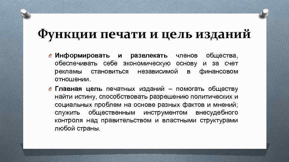 Функции печати и цель изданий O Информировать и развлекать членов общества, обеспечивать себе экономическую
