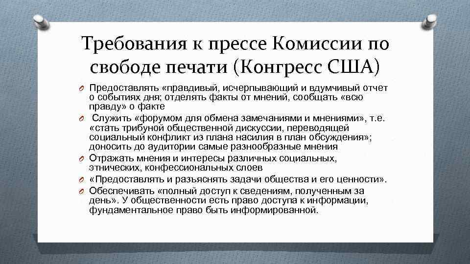 Требования к прессе Комиссии по свободе печати (Конгресс США) O Предоставлять «правдивый, исчерпывающий и