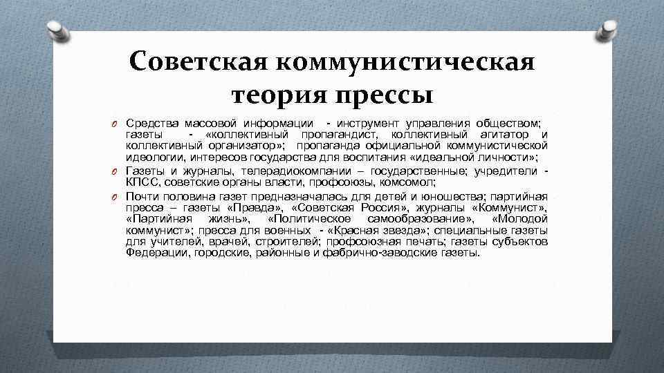 Советская теория. Советская модель журналистики. Советско Коммунистическая теория прессы. Советская Коммунистическая теория. Теория журналистики.