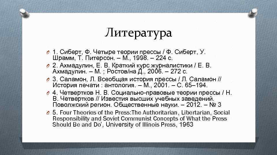 Литература O 1. Сиберт, Ф. Четыре теории прессы / Ф. Сиберт, У. O O