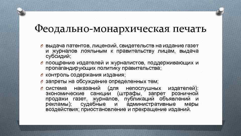 Феодально-монархическая печать O выдача патентов, лицензий, свидетельств на издание газет O O и журналов