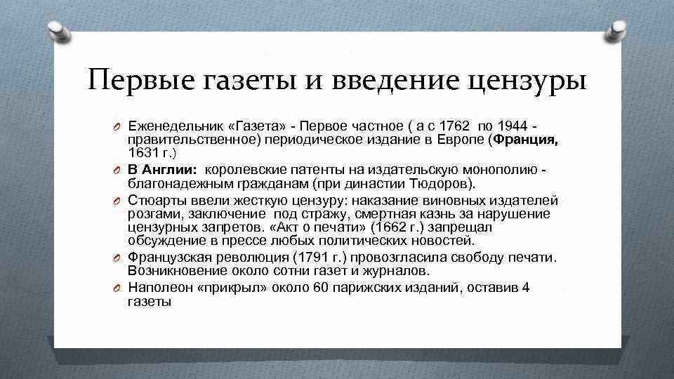 Первые газеты и введение цензуры O Еженедельник «Газета» - Первое частное ( а с