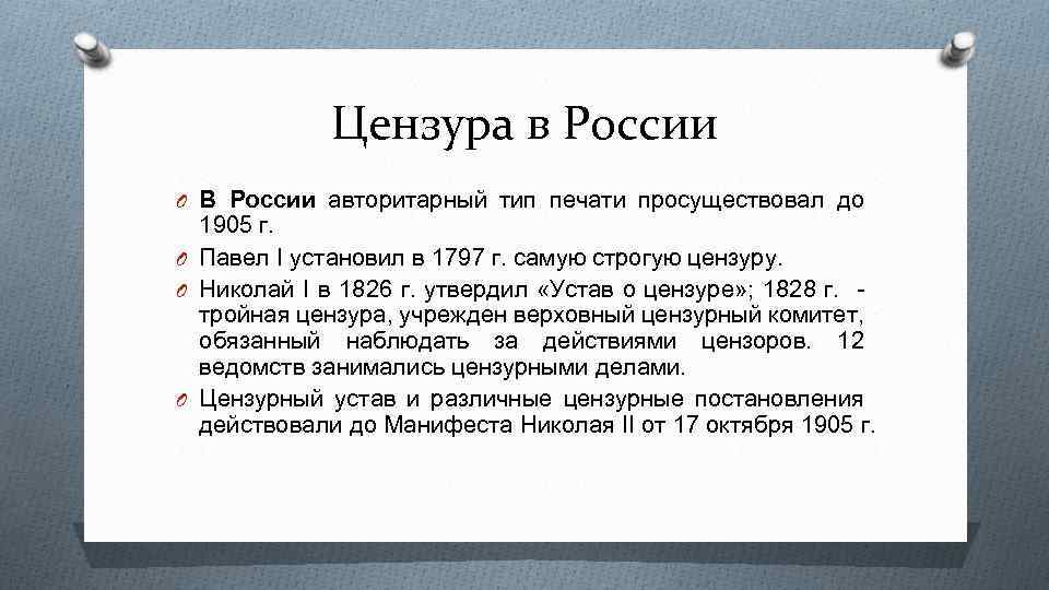 Цензура в России O В России авторитарный тип печати просуществовал до 1905 г. O